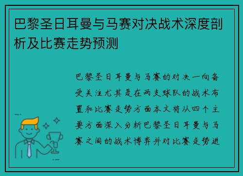巴黎圣日耳曼与马赛对决战术深度剖析及比赛走势预测