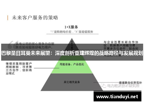 巴黎圣日耳曼未来展望:深度剖析重建辉煌的战略路径与发展规划