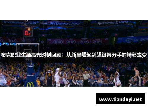 布克职业生涯高光时刻回顾:从新星崛起到超级得分手的精彩蜕变