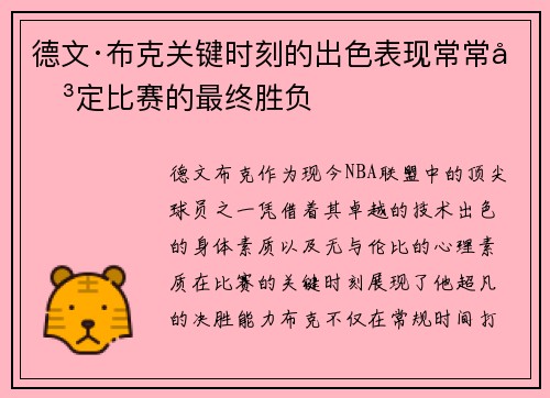 德文·布克关键时刻的出色表现常常决定比赛的最终胜负 德文·布克关键时刻的出色表现常常决定比赛的最终胜负