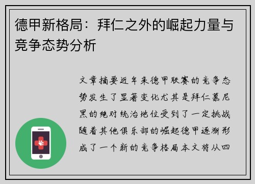 德甲新格局:拜仁之外的崛起力量与竞争态势分析