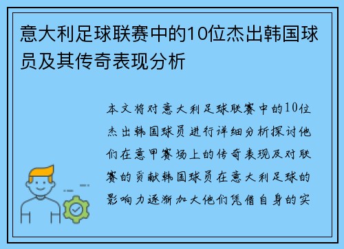 意大利足球联赛中的10位杰出韩国球员及其传奇表现分析