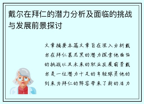 戴尔在拜仁的潜力分析及面临的挑战与发展前景探讨