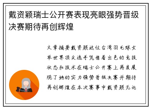 戴资颖瑞士公开赛表现亮眼强势晋级决赛期待再创辉煌