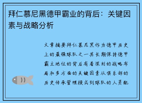 拜仁慕尼黑德甲霸业的背后:关键因素与战略分析