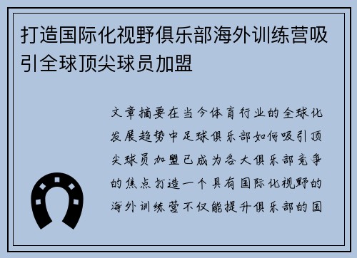 打造国际化视野俱乐部海外训练营吸引全球顶尖球员加盟