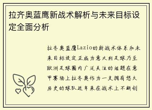 拉齐奥蓝鹰新战术解析与未来目标设定全面分析 拉齐奥蓝鹰新战术解析与未来目标设定全面分析
