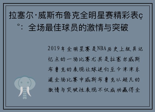 拉塞尔·威斯布鲁克全明星赛精彩表现:全场最佳球员的激情与突破
