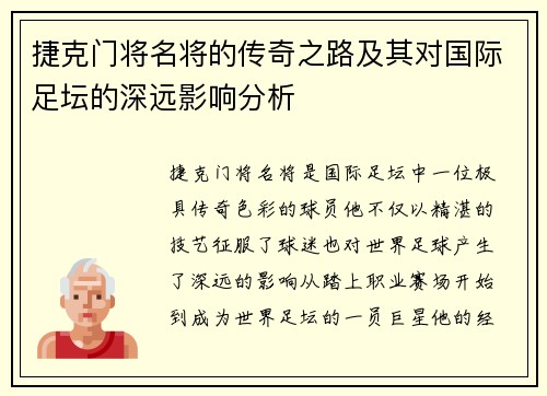 捷克门将名将的传奇之路及其对国际足坛的深远影响分析