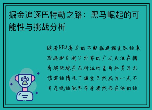 掘金追逐巴特勒之路:黑马崛起的可能性与挑战分析