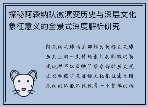 探秘阿森纳队徽演变历史与深层文化象征意义的全景式深度解析研究