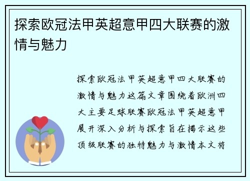 探索欧冠法甲英超意甲四大联赛的激情与魅力