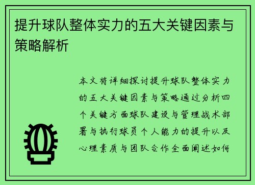 提升球队整体实力的五大关键因素与策略解析
