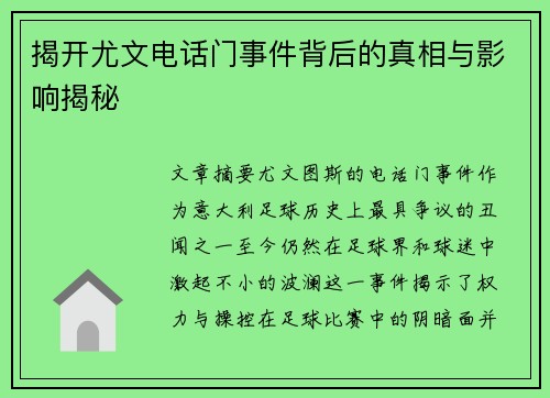 揭开尤文电话门事件背后的真相与影响揭秘