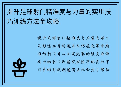 提升足球射门精准度与力量的实用技巧训练方法全攻略 提升足球射门精准度与力量的实用技巧训练方法全攻略