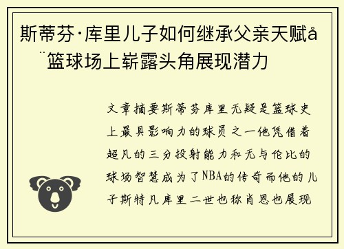 斯蒂芬·库里儿子如何继承父亲天赋在篮球场上崭露头角展现潜力