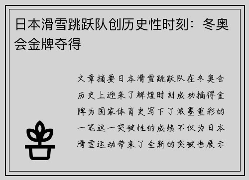 日本滑雪跳跃队创历史性时刻：冬奥会金牌夺得