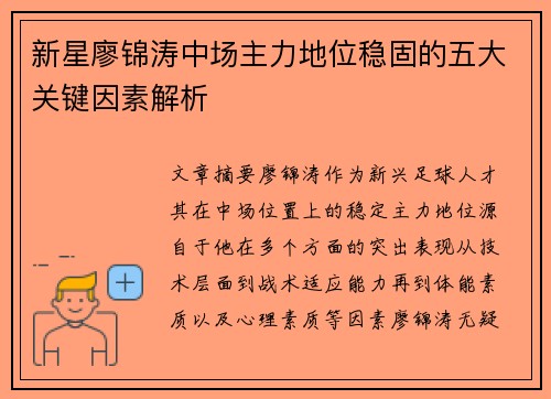 新星廖锦涛中场主力地位稳固的五大关键因素解析