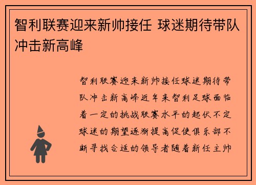 智利联赛迎来新帅接任 球迷期待带队冲击新高峰