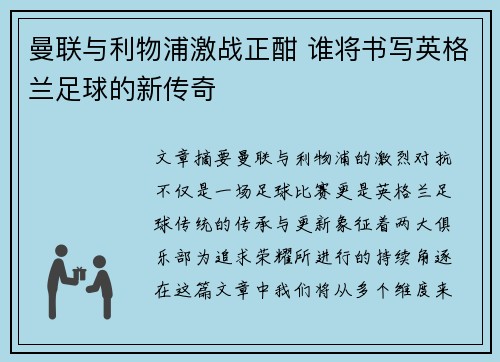 曼联与利物浦激战正酣 谁将书写英格兰足球的新传奇