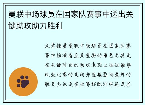 曼联中场球员在国家队赛事中送出关键助攻助力胜利
