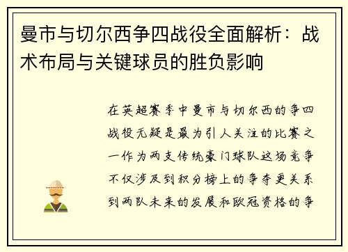 曼市与切尔西争四战役全面解析：战术布局与关键球员的胜负影响