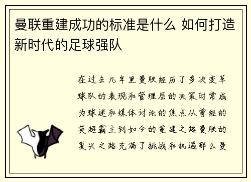 曼联重建成功的标准是什么 如何打造新时代的足球强队