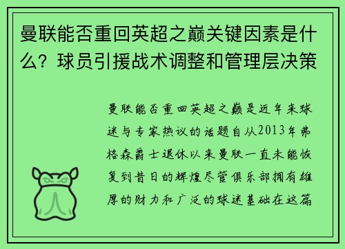 曼联能否重回英超之巅关键因素是什么？球员引援战术调整和管理层决策探讨