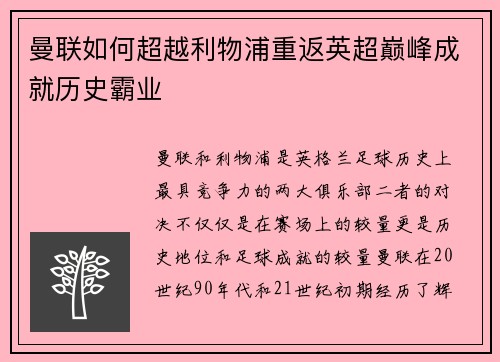 曼联如何超越利物浦重返英超巅峰成就历史霸业