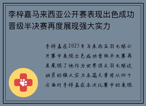 李梓嘉马来西亚公开赛表现出色成功晋级半决赛再度展现强大实力