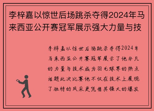 李梓嘉以惊世后场跳杀夺得2024年马来西亚公开赛冠军展示强大力量与技术