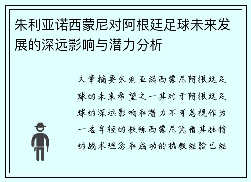 朱利亚诺西蒙尼对阿根廷足球未来发展的深远影响与潜力分析