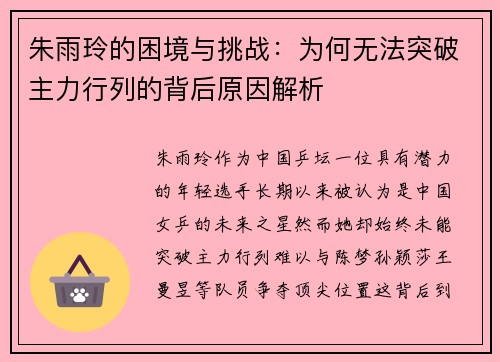 朱雨玲的困境与挑战：为何无法突破主力行列的背后原因解析