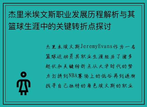 杰里米埃文斯职业发展历程解析与其篮球生涯中的关键转折点探讨