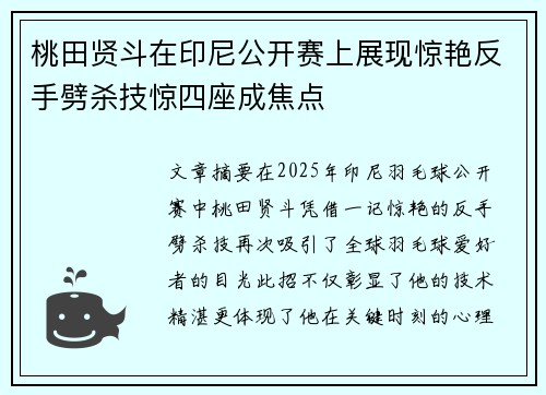 桃田贤斗在印尼公开赛上展现惊艳反手劈杀技惊四座成焦点