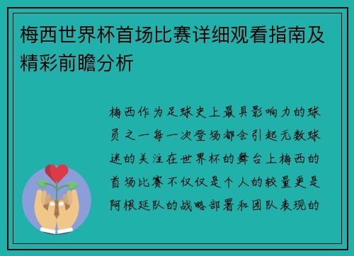 梅西世界杯首场比赛详细观看指南及精彩前瞻分析