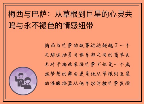 梅西与巴萨:从草根到巨星的心灵共鸣与永不褪色的情感纽带