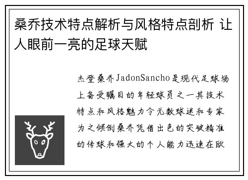 桑乔技术特点解析与风格特点剖析 让人眼前一亮的足球天赋