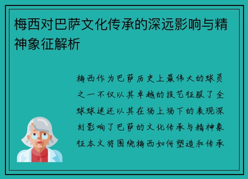 梅西对巴萨文化传承的深远影响与精神象征解析 梅西对巴萨文化传承的深远影响与精神象征解析
