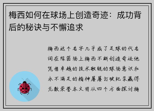 梅西如何在球场上创造奇迹:成功背后的秘诀与不懈追求