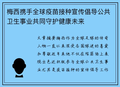 梅西携手全球疫苗接种宣传倡导公共卫生事业共同守护健康未来