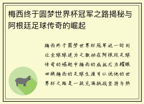 梅西终于圆梦世界杯冠军之路揭秘与阿根廷足球传奇的崛起