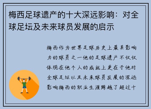 梅西足球遗产的十大深远影响:对全球足坛及未来球员发展的启示