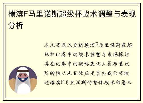 横滨F马里诺斯超级杯战术调整与表现分析 横滨F马里诺斯超级杯战术调整与表现分析