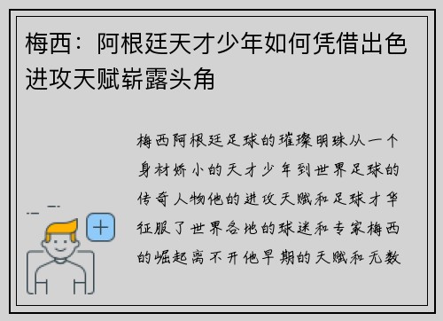 梅西:阿根廷天才少年如何凭借出色进攻天赋崭露头角