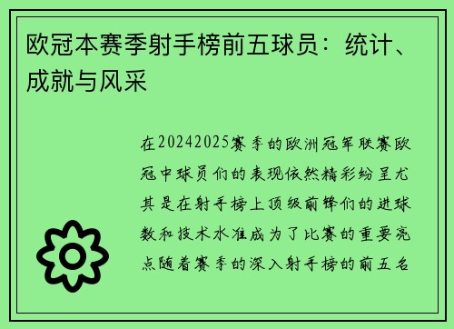 欧冠本赛季射手榜前五球员:统计、成就与风采