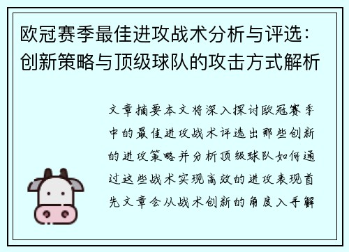 欧冠赛季最佳进攻战术分析与评选:创新策略与顶级球队的攻击方式解析