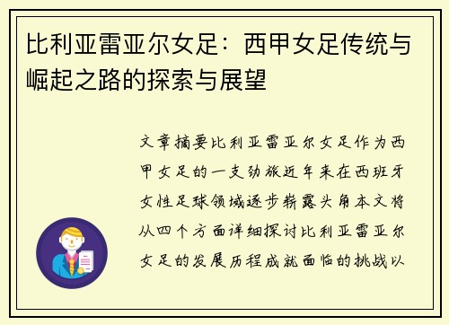 比利亚雷亚尔女足:西甲女足传统与崛起之路的探索与展望 比利亚雷亚尔女足:西甲女足传统与崛起之路的探索与展望