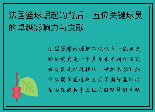 法国篮球崛起的背后:五位关键球员的卓越影响力与贡献