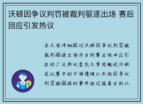 沃顿因争议判罚被裁判驱逐出场 赛后回应引发热议